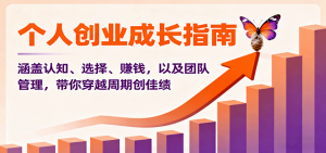 个人创业成长指南：涵盖认知、选择、赚钱，以及团队管理，带你穿越周期创佳绩-精品虚拟资源库