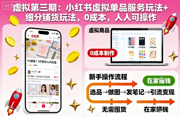 虚拟第三期：小红书虚拟单品服务玩法+细分铺货玩法，0成本，人人可操作-精品虚拟资源库