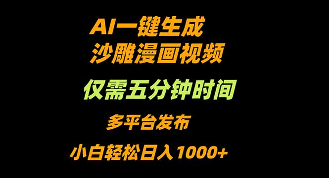 AI一键生成沙雕动漫视频，只需5分钟，小白轻松日入1000+-精品虚拟资源库