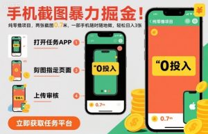 手机截图暴力掘金，两张截图0.7米，一部手机就能做，轻松日入3张【揭秘】-精品虚拟资源库