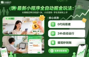最新小程序全自动掘金玩法,长期稳定单日收益1-2k,小白宝妈,学生党轻松上手【揭秘】-精品虚拟资源库