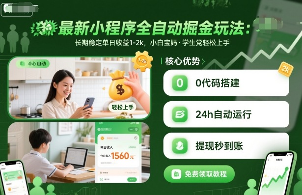 最新小程序全自动掘金玩法，长期稳定单日收益1-2k，小白宝妈，学生党轻松上手【揭秘】-精品虚拟资源库