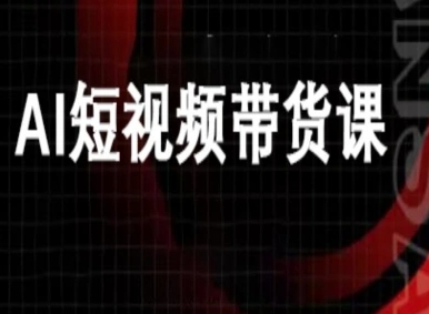 ai短视频带货-万兴电商deepseek豆包教程-精品虚拟资源库