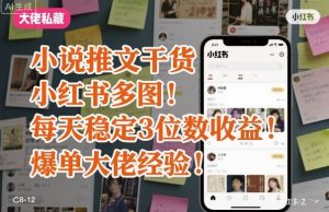 小说推文干货之小红书多图每天稳定3位数收益爆单大佬经验分享-精品虚拟资源库