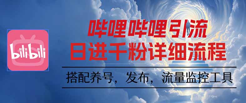 哔哩哔哩引流一个视频裂变100个矩阵玩法-精品虚拟资源库