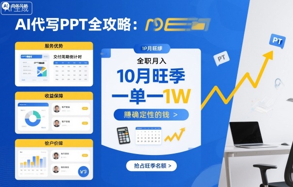 AI代写PPT全攻略，10月旺季，一单一结，全职月入1W，賺确定性的钱-精品虚拟资源库