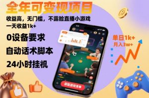 全年可变现项目，收益高，无门槛，不露脸直播小游戏，一天收益1k+【揭秘】-精品虚拟资源库