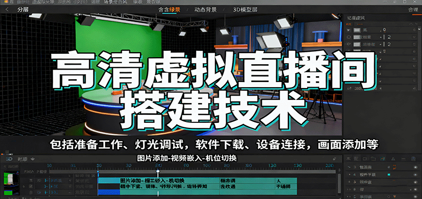 高清虚拟直播间搭建技术，包括准备工作、灯光调试，软件下载、设备连接，画面添加等-精品虚拟资源库