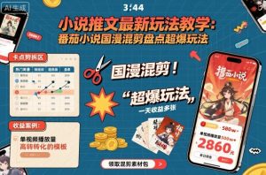 小说推文最新玩法教学,番茄小说国漫混剪盘点超爆玩法,全程干货,一天收益多张-精品虚拟资源库