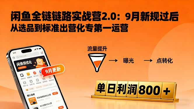 闲鱼变现课3.0：掌握链接优化、流量提升、商业变现，单日利润800+-精品虚拟资源库