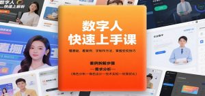 数字人快速上手课，懂基础、看案例，学制作方法，掌握变现技巧-精品虚拟资源库