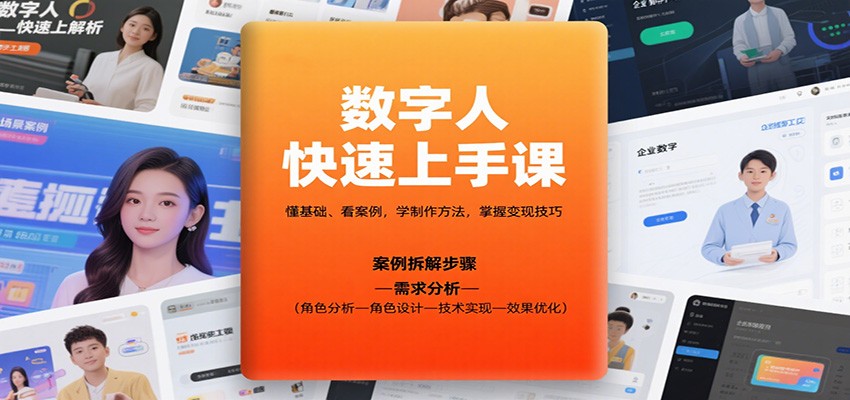 数字人快速上手课，懂基础、看案例，学制作方法，掌握变现技巧-精品虚拟资源库