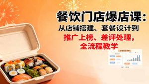 餐饮门店爆店课:从店铺搭建、套餐设计到推广上榜、差评处理,全流程教学-精品虚拟资源库