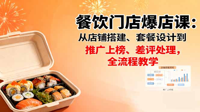 餐饮门店爆店课：从店铺搭建、套餐设计到推广上榜、差评处理，全流程教学-精品虚拟资源库
