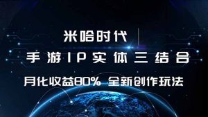 米哈时代 游戏和IP的结合 月收益80%+ 全新创作-精品虚拟资源库