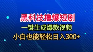 黑科技撸爆短剧,懒人玩法,无需剪辑,一键生成,秒过原创,小白也能轻松日入1k【揭秘】-精品虚拟资源库