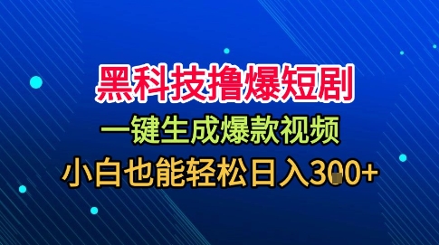 黑科技撸爆短剧，懒人玩法，无需剪辑，一键生成，秒过原创，小白也能轻松日入1k【揭秘】-精品虚拟资源库