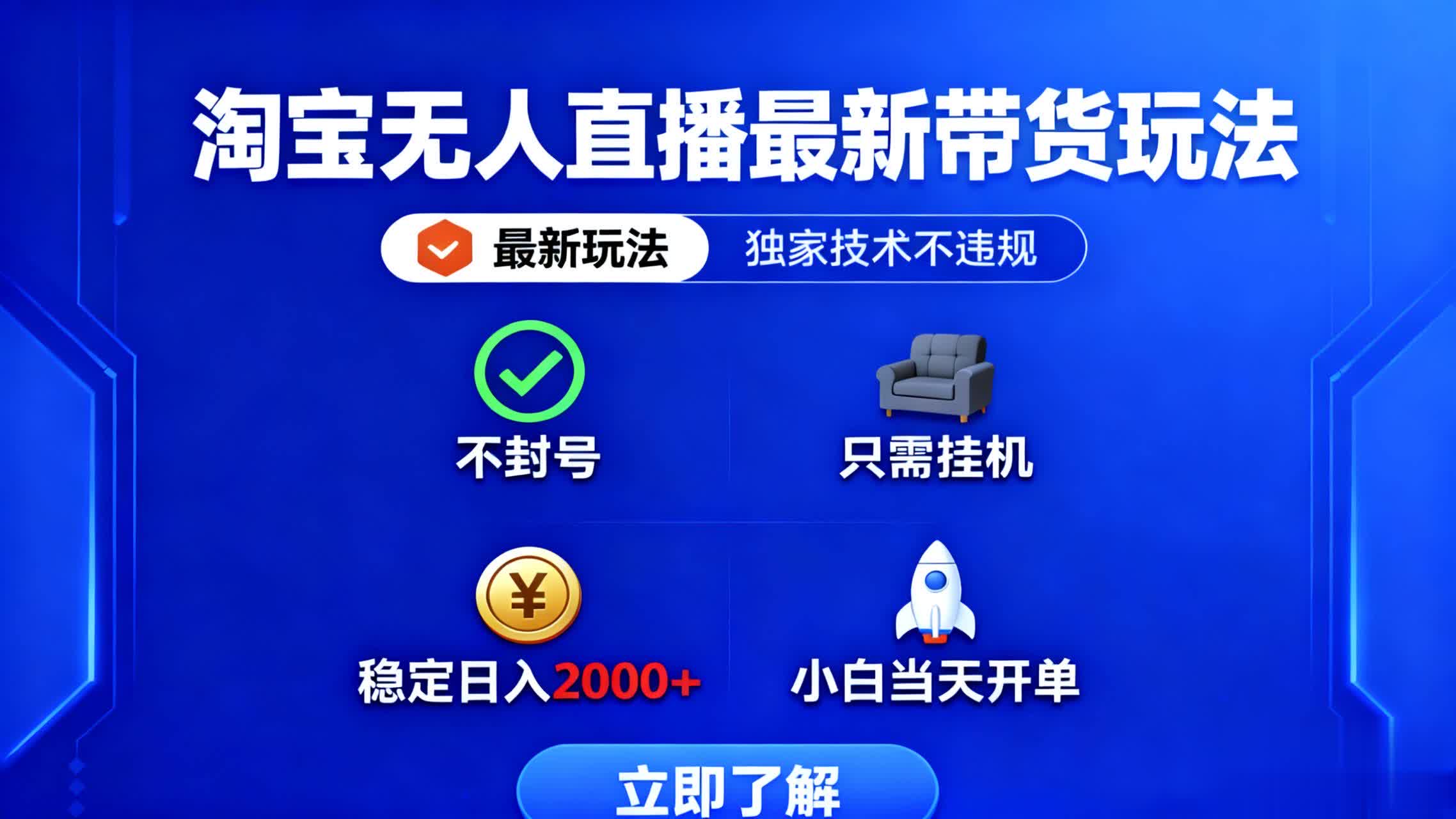 淘宝无人直播最新带货最新玩法， 独家技术不违规，也不封号，只需要挂…-精品虚拟资源库