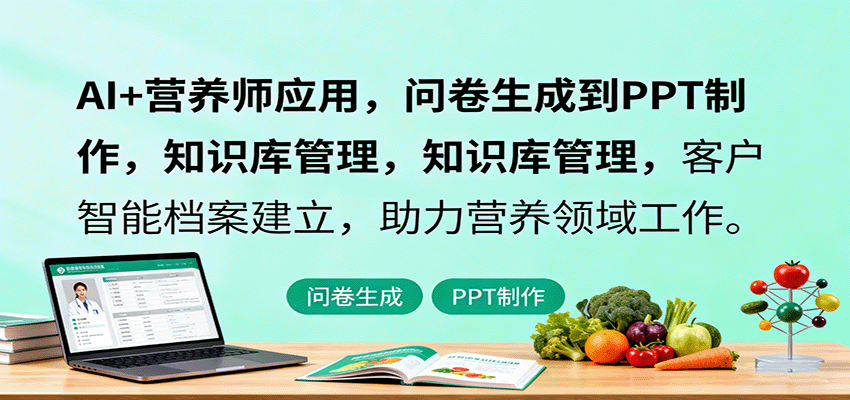 AI+营养师应用，问卷生成到PPT制作，知识库管理，客户智能档案建立，助力营养领域工作-精品虚拟资源库