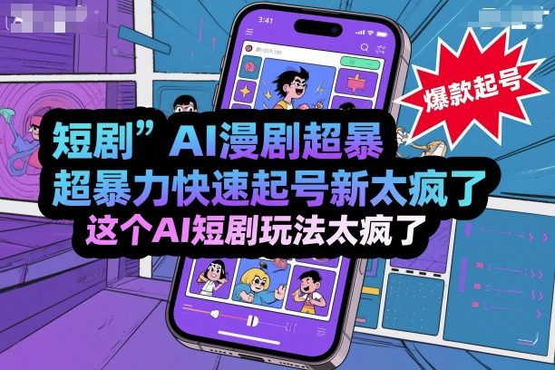 短剧AI漫剧超暴力快速起号新技术，这个AI短剧玩法太疯了-精品虚拟资源库