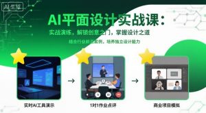 AI平面设计实战课，实战演练，解锁创意之门，掌握设计之道-精品虚拟资源库