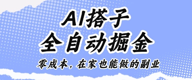 AI搭子全自动掘金零成本，在家也能做的副业【揭秘】-精品虚拟资源库