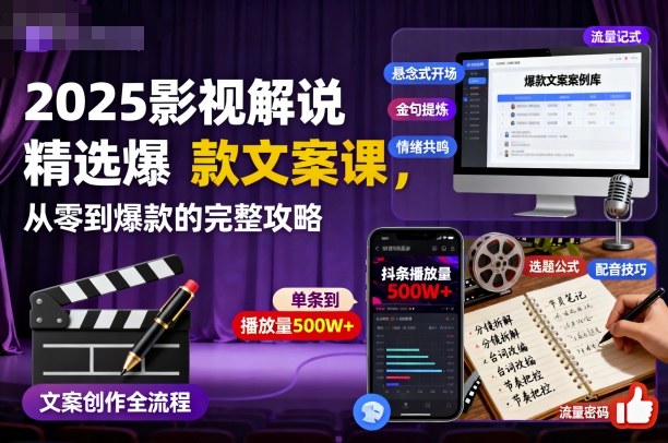 2025影视解说精选爆款文案课，从零到爆款的完整攻略-精品虚拟资源库