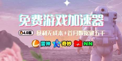 游戏加速器项目4.0_最新打法思路(爱玩游戏也能边玩边被动收益)-精品虚拟资源库