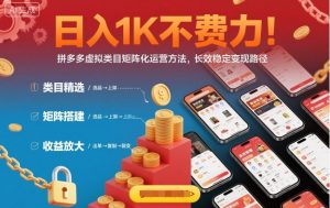 日入1K不费力!拼多多虚拟类目矩阵化运营方法,长效稳定变现路径-精品虚拟资源库