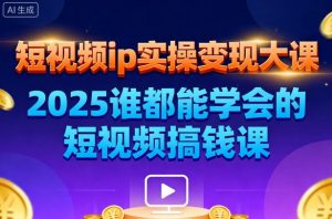 短视频ip实操变现大课,7月26-27日广州站线下课,2025谁都能学会的短视频搞钱课-精品虚拟资源库