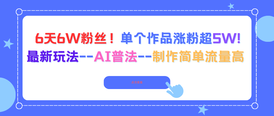 6天6W粉丝！单个作品涨粉超5W!最新玩法–AI普法–制作简单流量高-精品虚拟资源库