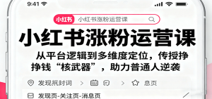 小红书涨粉运营课：从平台逻辑到多维度定位，传授挣钱 “核武器”，助力普通人逆袭-精品虚拟资源库