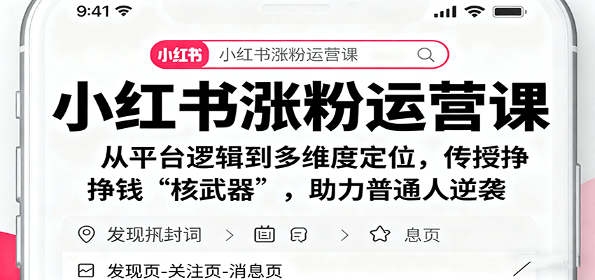 小红书涨粉运营课：从平台逻辑到多维度定位，传授挣钱 “核武器”，助力普通人逆袭-精品虚拟资源库