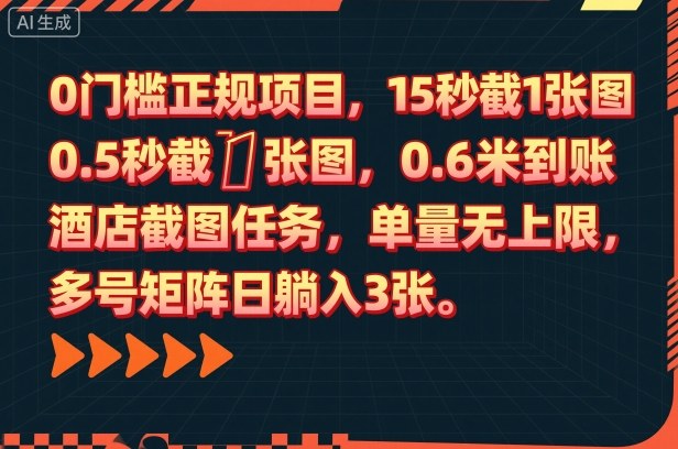 0门槛正规项目,15秒截1张图,0.6米到账,酒店截图任务,单量无上限,多号矩阵日躺入3张【揭秘】-精品虚拟资源库