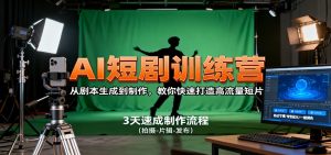 AI短剧训练营，从剧本生成到制作，教你快速打造高流量短片-精品虚拟资源库