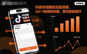 抖音本地推投流实战课，从0-1保姆级讲解，看完就能操作-精品虚拟资源库