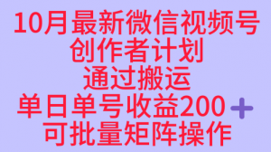 10月最新视频号收益最大化赛道长久稳定红利项目,单日单号收益2张+可批量矩阵操作-精品虚拟资源库