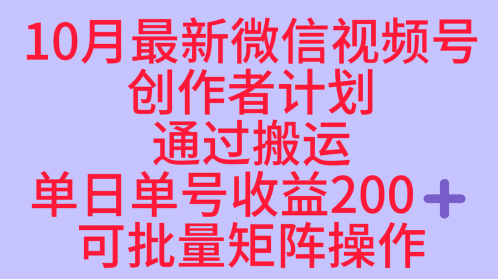 10月最新视频号收益最大化赛道长久稳定红利项目，单日单号收益2张+可批量矩阵操作-精品虚拟资源库