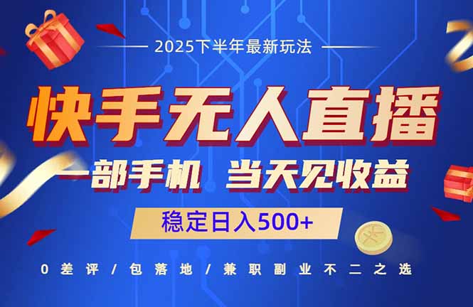快手无人直播项目：一部手机，当天见收益，稳定日入500+-精品虚拟资源库