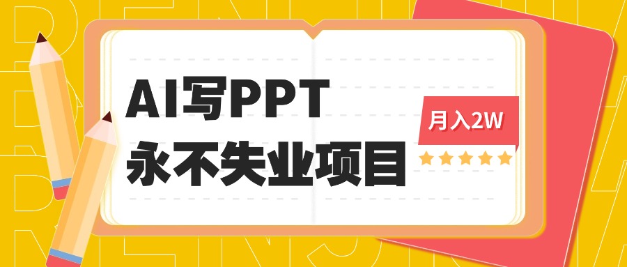 2025年用AI代写PPT打金，一单100-3K， 永不失业项目，细分蓝海领域-精品虚拟资源库