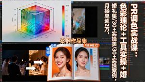 PR调色实战课：色彩理论+工具实操+婚礼医美/30+实操案例，月接单超2万-精品虚拟资源库