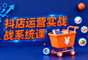 光头牛哥·抖音小店全流程实操课-精品虚拟资源库