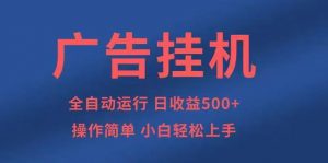 广告挂机,2025风口项目全新玩法,全自动500+项目-精品虚拟资源库