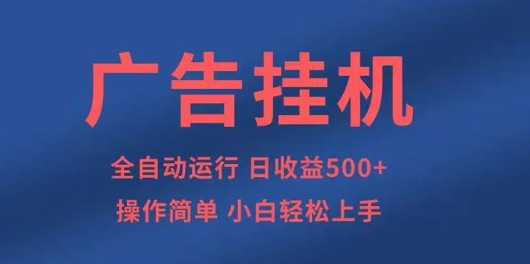 广告挂机，2025风口项目全新玩法，全自动500+项目-精品虚拟资源库