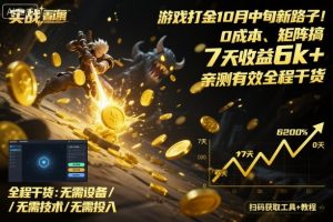 游戏打金10月中旬新路子！0成本、矩阵搞，7天收益6k+，亲测有效全程干货【揭秘】-精品虚拟资源库