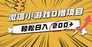 2025年最新0成本微信小游戏撸收益小项目，轻松日入200+-精品虚拟资源库