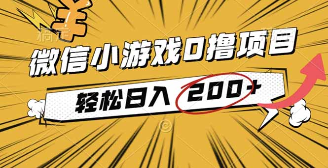 2025年最新0成本微信小游戏撸收益小项目,轻松日入200+-精品虚拟资源库