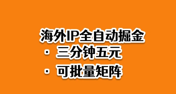 海外ip全自动掘金,2025必做蓝海项目,3分钟落地,矩阵直接开干【揭秘】-精品虚拟资源库