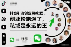 抖音引流创业粉教程,创业粉终于跑通了,私域是永远的王-精品虚拟资源库