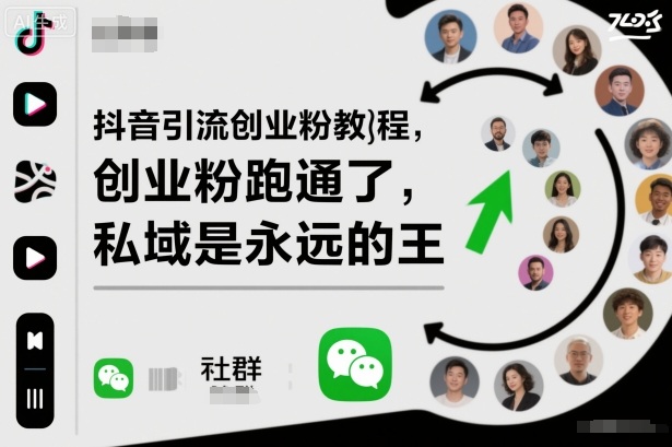 抖音引流创业粉教程,创业粉终于跑通了,私域是永远的王-精品虚拟资源库
